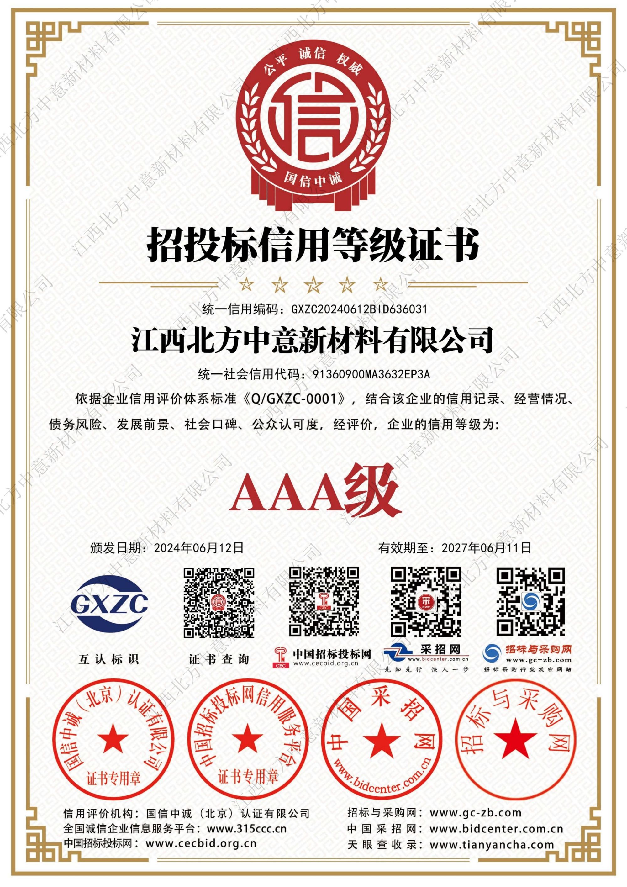 招投標信用等級證書AAA級證書