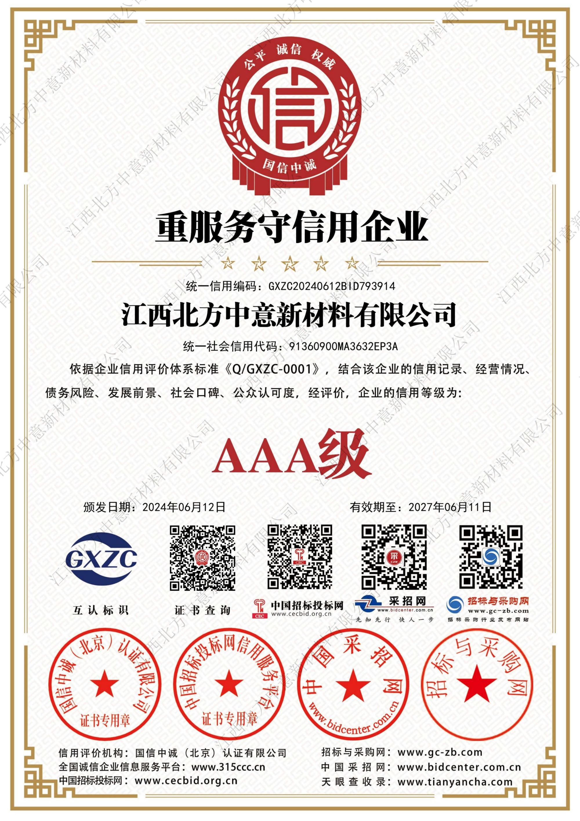 重服務守信用企業(yè)AAA級證書