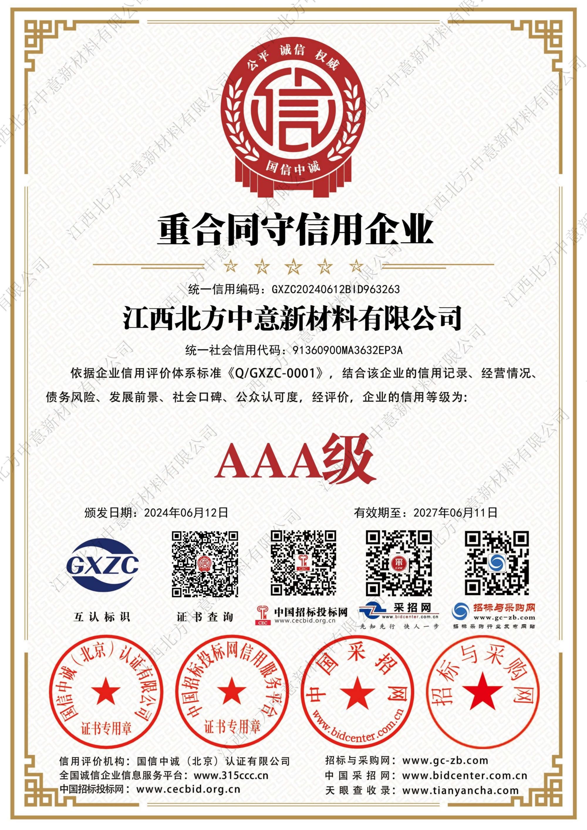 重合同守信用企業(yè)AAA級證書
