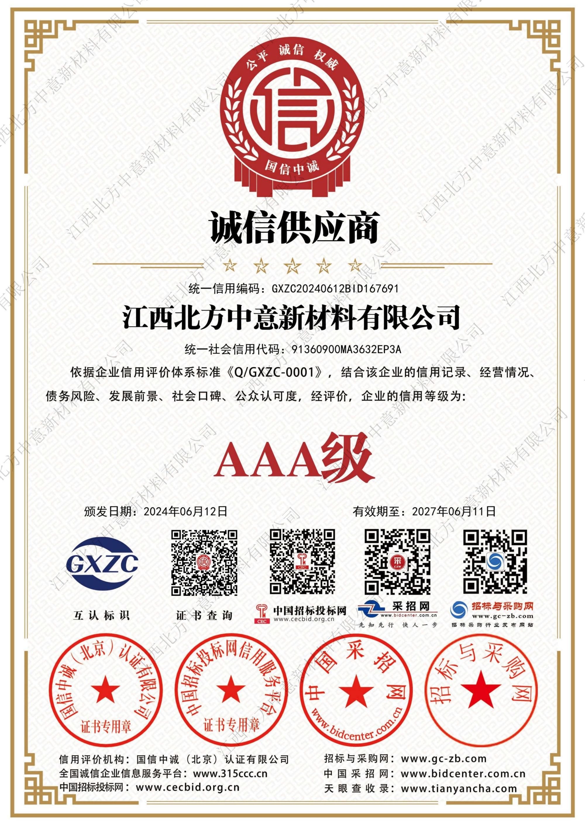 誠信供應商AAA級證書