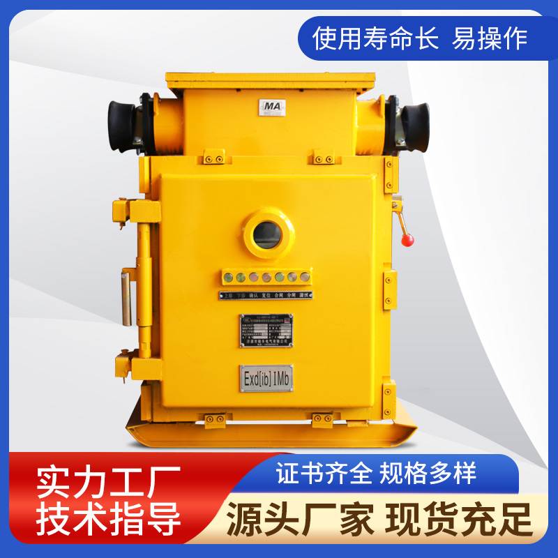 KJZ-1000/1140(660)Y礦用隔爆兼本質(zhì)安全型永磁真空饋電開關