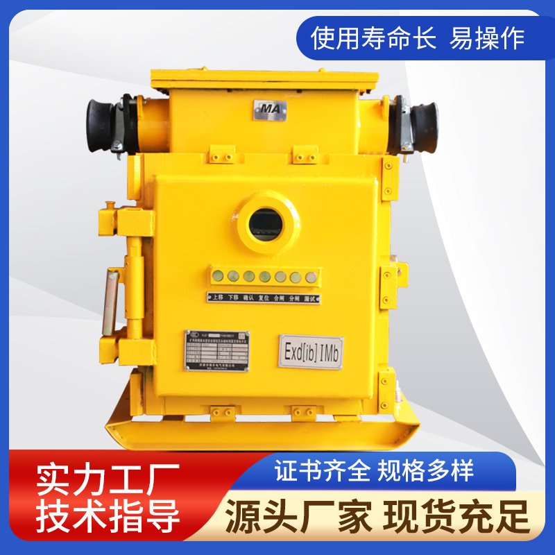 KJZ- 400/1140(660)Y礦用隔爆兼本質(zhì)安全性型壓永磁機構真空饋電開關